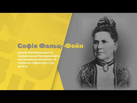 Софі Фальц-Фейн UA